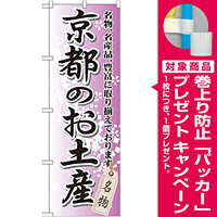 のぼり旗 京都のお土産 (GNB-865) [プレゼント付]