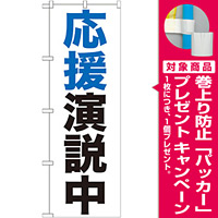 のぼり旗 応援演説中 (GNB-926) [プレゼント付]