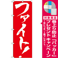 のぼり旗 ファイト ! (GNB-929) [プレゼント付]
