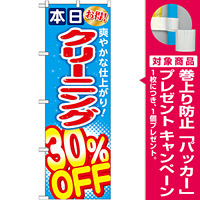 のぼり旗 クリーニング30％OFF (GNB-943) [プレゼント付]