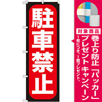 のぼり旗 駐車禁止 (GNB-963) [プレゼント付]