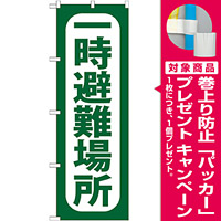 のぼり旗 一時避難場所 (GNB-964) [プレゼント付]