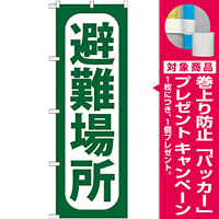 のぼり旗 避難場所 (GNB-965) [プレゼント付]