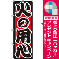 のぼり旗 火の用心 (GNB-969) [プレゼント付]