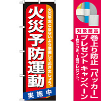 のぼり旗 火災予防運動 (GNB-970) [プレゼント付]