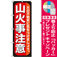 のぼり旗 山火事注意 (GNB-971) [プレゼント付]