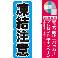 のぼり旗 凍結注意 (GNB-972) [プレゼント付]