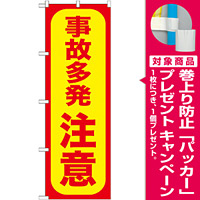 のぼり旗 事故多発 注意 (GNB-973) [プレゼント付]