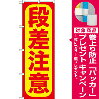 のぼり旗 段差注意!! (GNB-976) [プレゼント付]