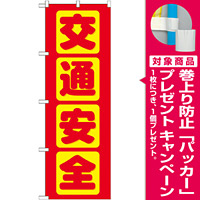 のぼり旗 交通安全 赤 (GNB-977) [プレゼント付]