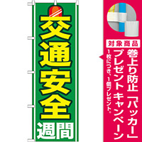 のぼり旗 交通安全週間 (GNB-978) [プレゼント付]