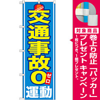 のぼり旗 交通事故０運動 (GNB-979) [プレゼント付]