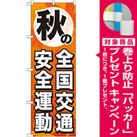のぼり旗 秋の全国交通安全運動 (GNB-980) [プレゼント付]