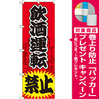 のぼり旗 飲酒運転 禁止 (GNB-981) [プレゼント付]