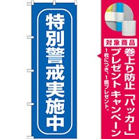 のぼり旗 特別警戒実施中 (GNB-985) [プレゼント付]