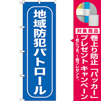 のぼり旗 地域防犯パトロール 青(GNB-987) [プレゼント付]
