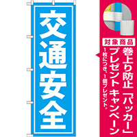のぼり旗 交通安全 水色 (GNB-991) [プレゼント付]