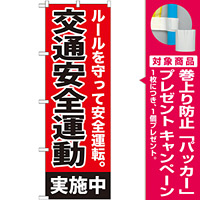 のぼり旗 交通安全運動実施中 (GNB-992) [プレゼント付]