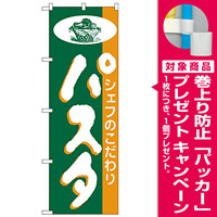 のぼり旗 パスタ シェフのこだわり (H-185) [プレゼント付]