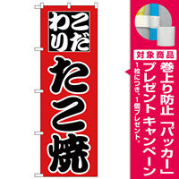 のぼり旗 こだわり たこ焼 (H-233) [プレゼント付]