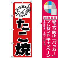 のぼり旗 たこ焼 タコイラスト (H-234) [プレゼント付]