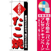 のぼり旗 たこ焼 こだわり 赤文字 (H-235) [プレゼント付]
