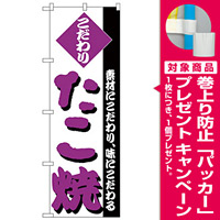 のぼり旗 たこ焼 こだわり ムラサキ文字 (H-236) [プレゼント付]