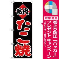 のぼり旗 名代 たこ焼 (H-237) [プレゼント付]