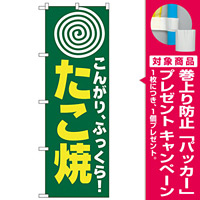 のぼり旗 たこ焼(まる) (H-238) [プレゼント付]