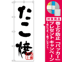 のぼり旗 たこ焼(黒) (H-239) [プレゼント付]
