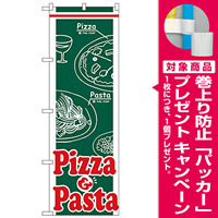 のぼり旗 ピザ・パスタ (H-668) [プレゼント付]