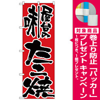 のぼり旗 屋台の味たこ焼 (H-719) [プレゼント付]