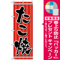 のぼり旗 たこ焼 ストライプデザイン (H-9971) [プレゼント付]
