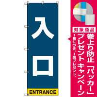 イベント・駐車場のぼり旗 入口 (SMN-001) [プレゼント付]