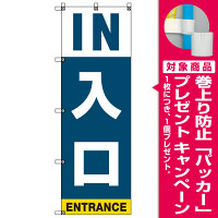 イベント・駐車場のぼり旗 IN入口 (SMN-002) [プレゼント付]