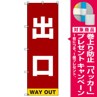 イベント・駐車場のぼり旗 出口 (SMN-003) [プレゼント付]