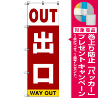 イベント・駐車場のぼり旗 OUT出口 (SMN-004) [プレゼント付]