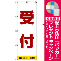 受付案内 のぼり旗 赤文字 (SMN-005) [プレゼント付]