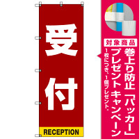 受付案内 のぼり旗 赤背景 (SMN-006) [プレゼント付]