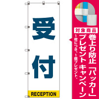 受付案内 のぼり旗 青文字 (SMN-007) [プレゼント付]