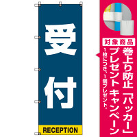 受付案内 のぼり旗 青背景 (SMN-008) [プレゼント付]