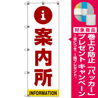 案内所 のぼり旗 赤文字 (SMN-011) [プレゼント付]