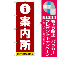 案内所 のぼり旗 赤背景 (SMN-012) [プレゼント付]