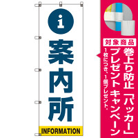 案内所 のぼり旗 青文字 (SMN-013) [プレゼント付]