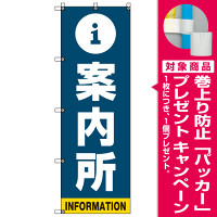案内所 のぼり旗 青背景 (SMN-014) [プレゼント付]