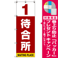 番号付き待合所 表示のぼり旗 番号1 (SMN-M1) [プレゼント付]