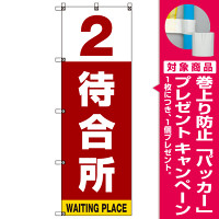 番号付き待合所 表示のぼり旗 番号2 (SMN-M2) [プレゼント付]