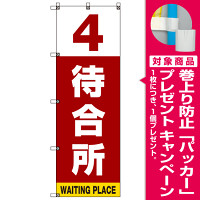 番号付き待合所 表示のぼり旗 番号4 (SMN-M4) [プレゼント付]
