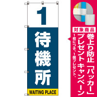 番号付き待機所 表示のぼり旗 番号1 (SMN-T1) [プレゼント付]