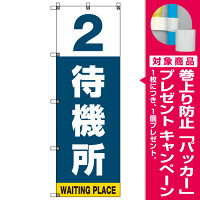 番号付き待機所 表示のぼり旗 番号2 (SMN-T2) [プレゼント付]